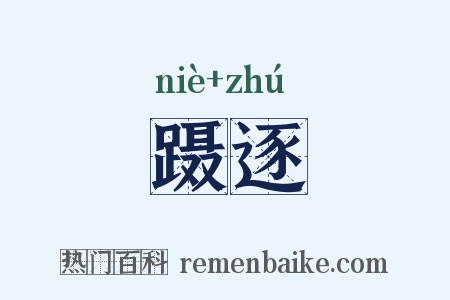蹑逐是什么意思的图片